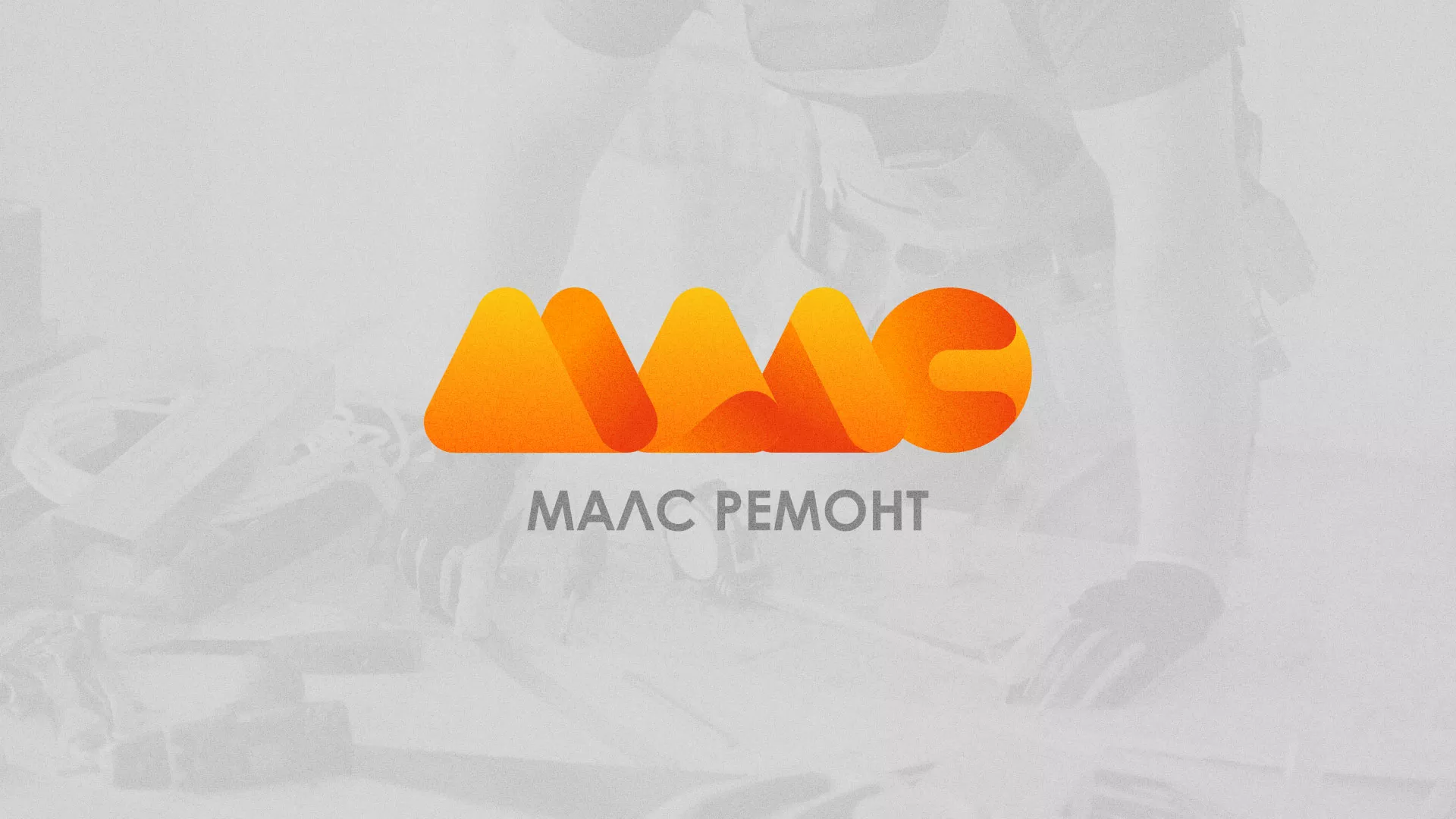 Создание логотипа для компании «МАЛС РЕМОНТ» в Цимлянске